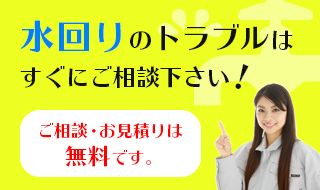 水回りのトラブルはすぐにご相談下さい。