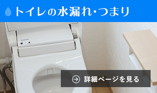 トイレの水漏れ・つまり