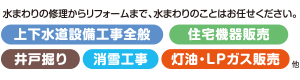 水まわりの修理からリフォームまで、水まわりのことはお任せください。