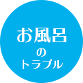 お風呂のトラブル